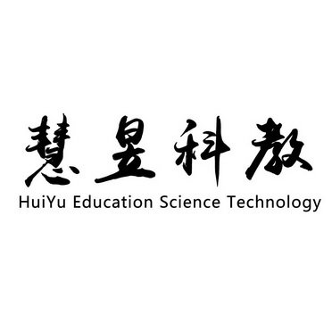 慧昱科教 HUIYU EDUCATION SCIENCE TECHNOLOGY
