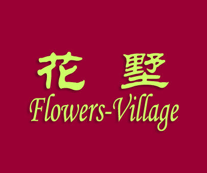 花墅 FLOWERS-VILLAGE