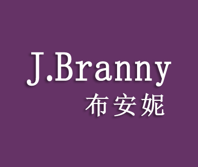 布安妮 J.BRANNY