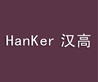 汉高 HANKER