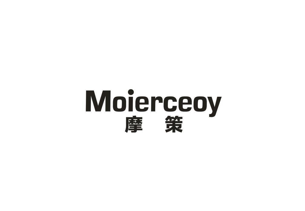 摩策 MOIERCEOY