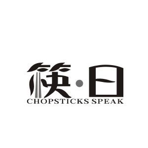 筷·曰 CHOPSTICKS SPEAK