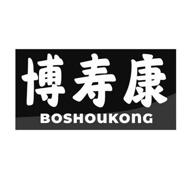 博寿康 BOSHOUKONG