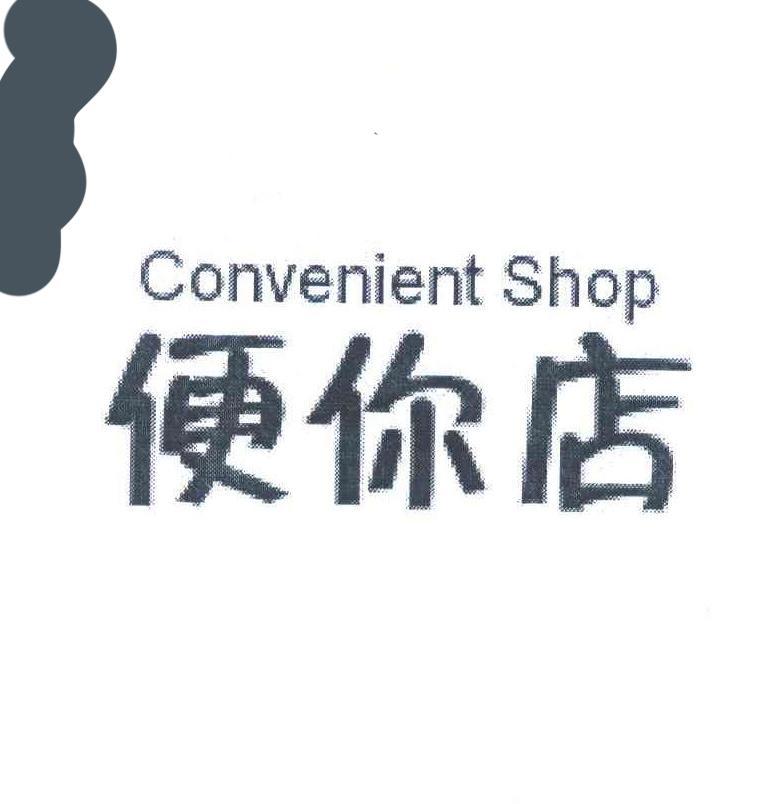 便你店 CONVENIENT SHOP
