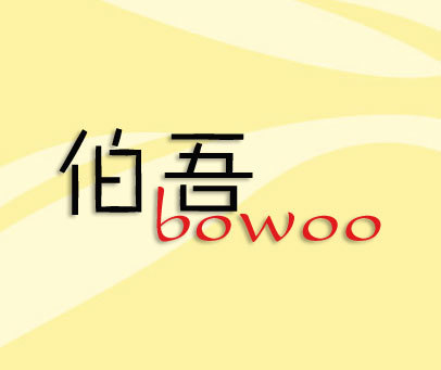 伯吾 BOWOO