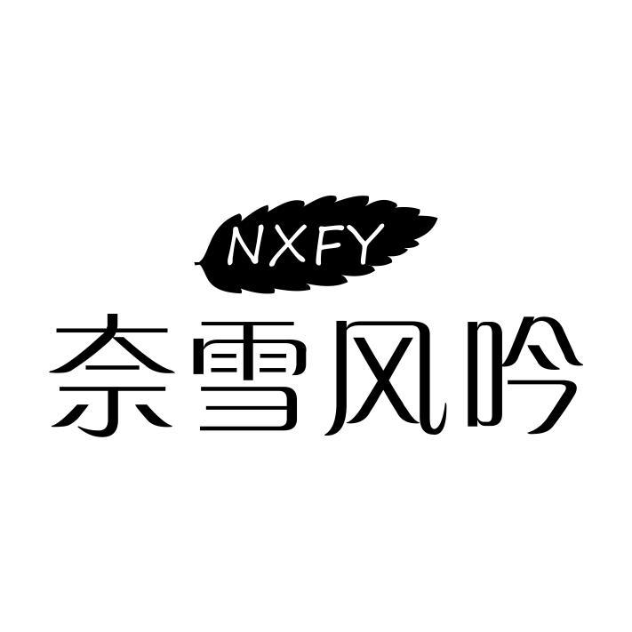 NXFY 奈雪风吟