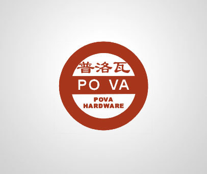 普洛瓦-povahardware