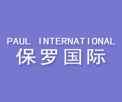 保罗国际 PAUL INTERNATIONAL
