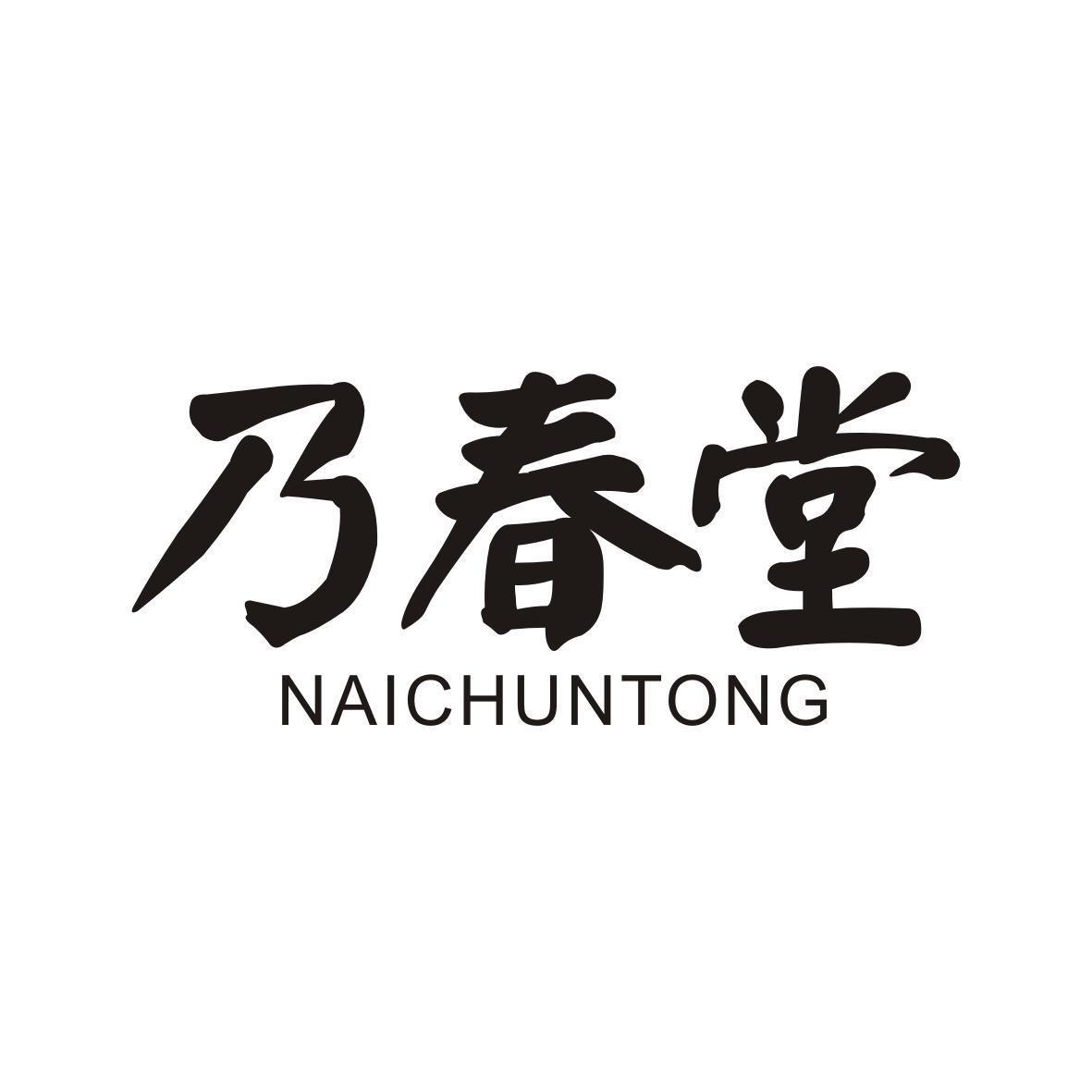 乃春堂 NAICHUNTONG