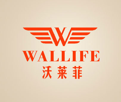 沃莱菲-wallife