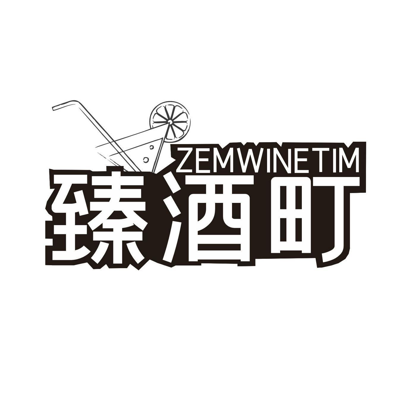 臻酒町 ZEMWINETIM