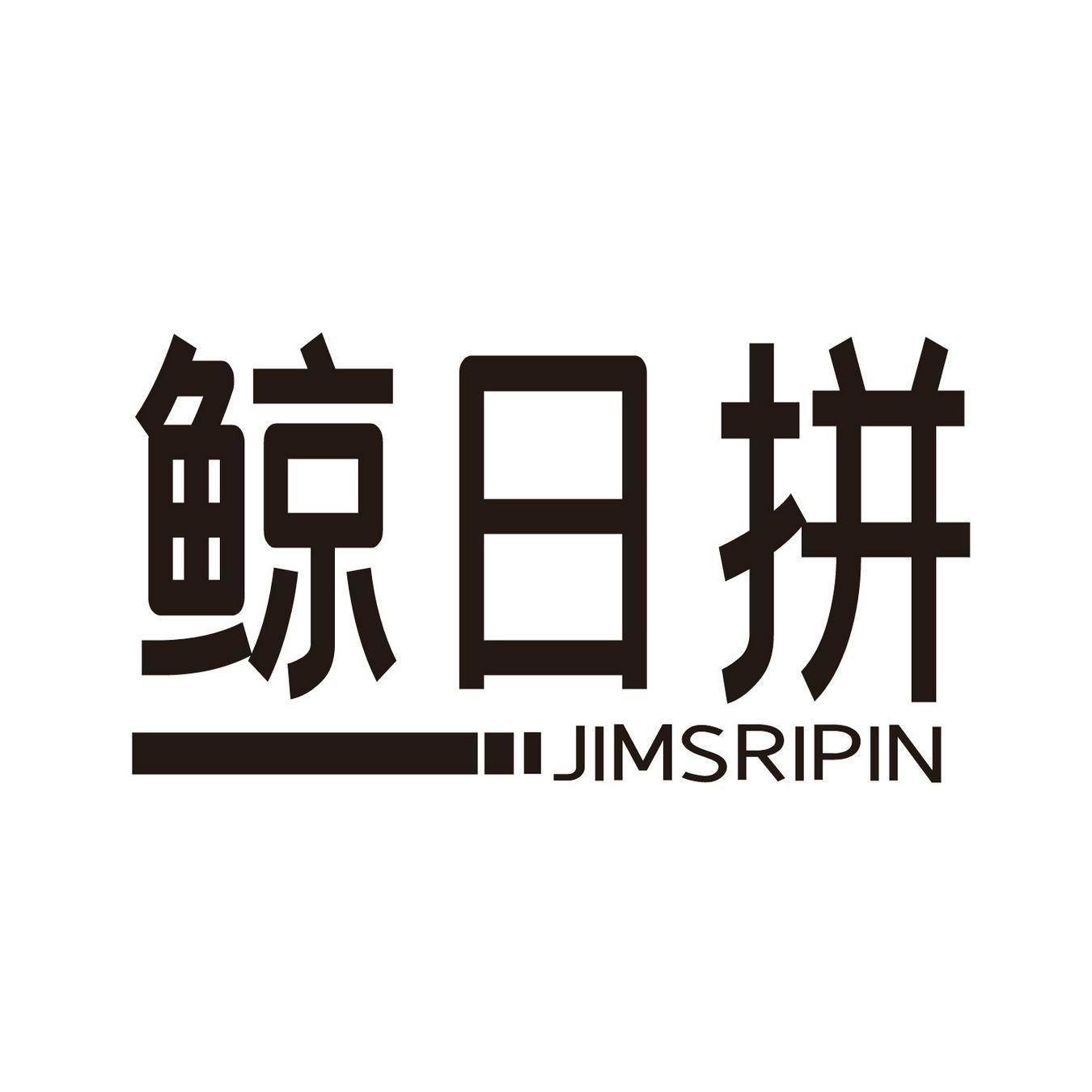 鲸日拼 JIMSRIPIN