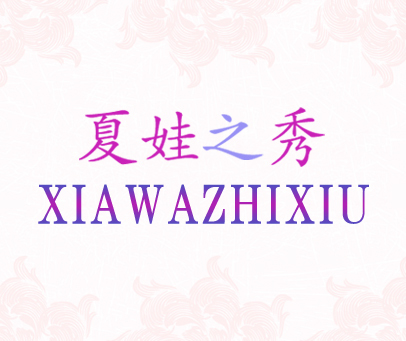 夏娃之秀
