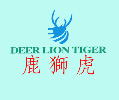 鹿狮虎;DEER LION TIGER