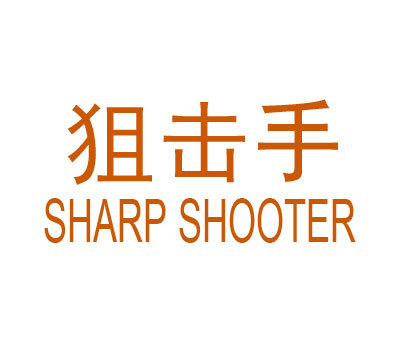 狙击手;SHARP SHOOTER