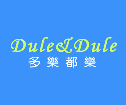 多乐都乐 DULE&DULE
