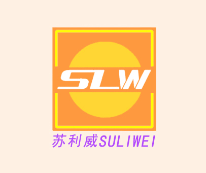 苏利威 SLW