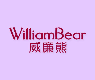 威廉熊 WILLIAM BEAR