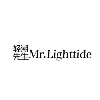 轻潮先生 MR.LIGHTTIDE