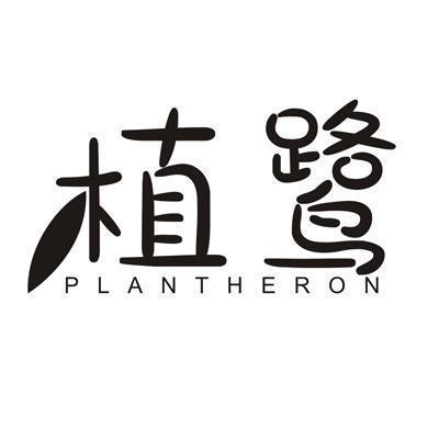 植鹭 PLANTHERON