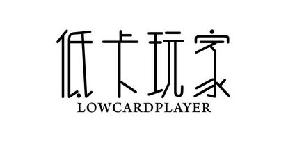 低卡玩家 LOWCARDPLAYER