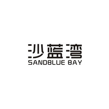 沙蓝湾 SANDBLUE BAY
