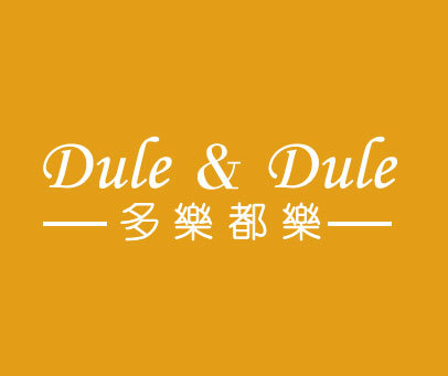 多乐都乐 DULE & DULE