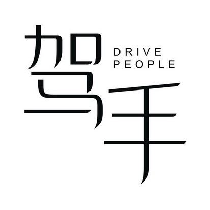 驾手 DRIVE PEOPLE