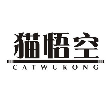 猫悟空  CATWUKONG