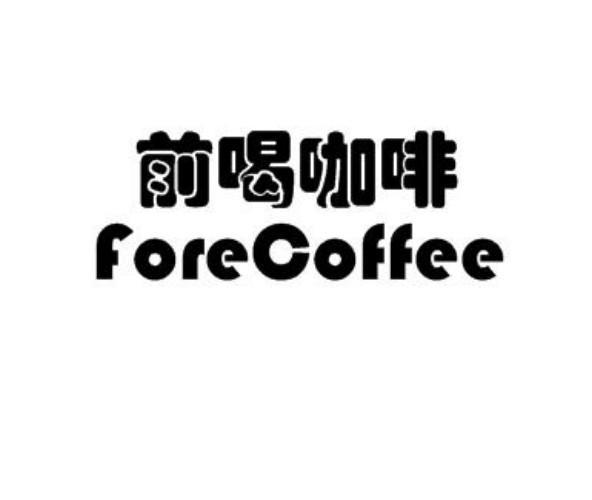 前喝咖啡  FORECOFFEE