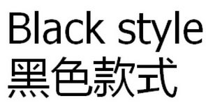 黑色款式 BLACK STYLE