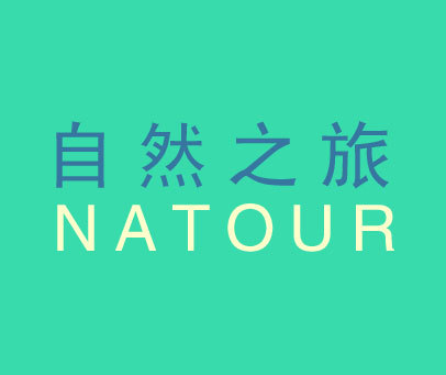 自然之旅;NATOUR