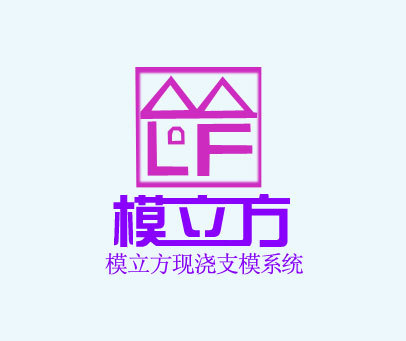 模立方模立方现浇支模系统-mlf