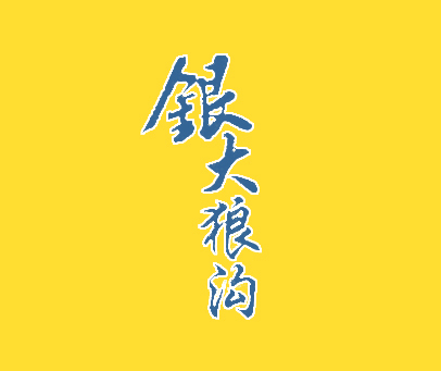 银大狼沟