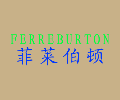 菲莱伯顿 FERREBURTON