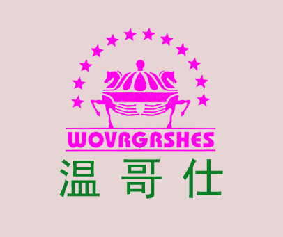 温哥仕 WOVRGRSHES