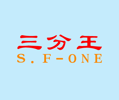 三分王;S.F-ONE