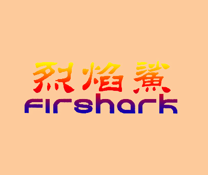 烈焰鲨 FIRSHARK