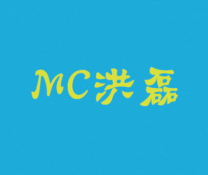 洪磊 MC