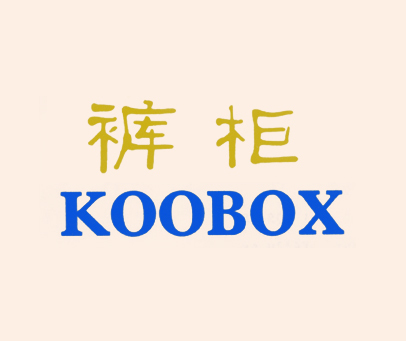 裤柜-KOOBOX