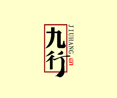 九行