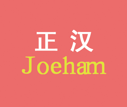 正汉;JOEHAM