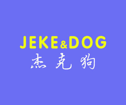 杰克狗 JEKE&DOG