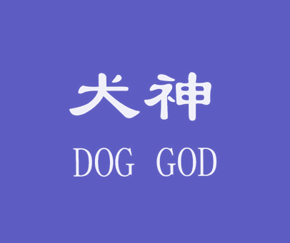 犬神;DOG GOD