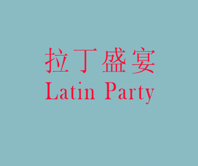 拉丁盛宴;LATIN PARTY