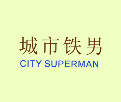 城市铁男 CITY SUPERMAN