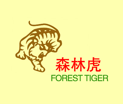 森林虎;FOREST TIGER