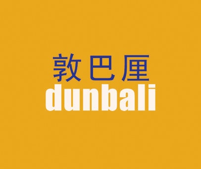 敦巴厘商标转让_第18类商标转让