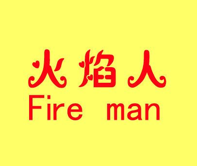 火焰人 FIRE MAN