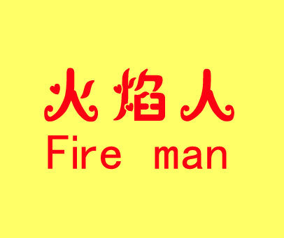 火焰人 FIRE MAN